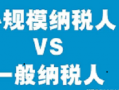 什么是小规模纳税人和一般纳税人的区别