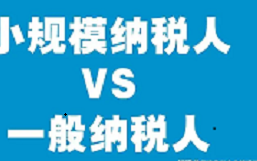 什么是小规模纳税人和一般纳税人的区别 什么是小规模纳税人和一般纳税人的区别