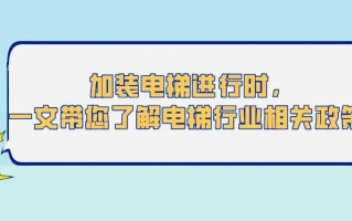 加装电梯进行时，一文带您了解电梯行业相关涉税政策