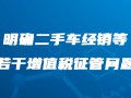 关于《国家税务总局关于明确二手车经销等若干增值税征管问题的公告》的解读