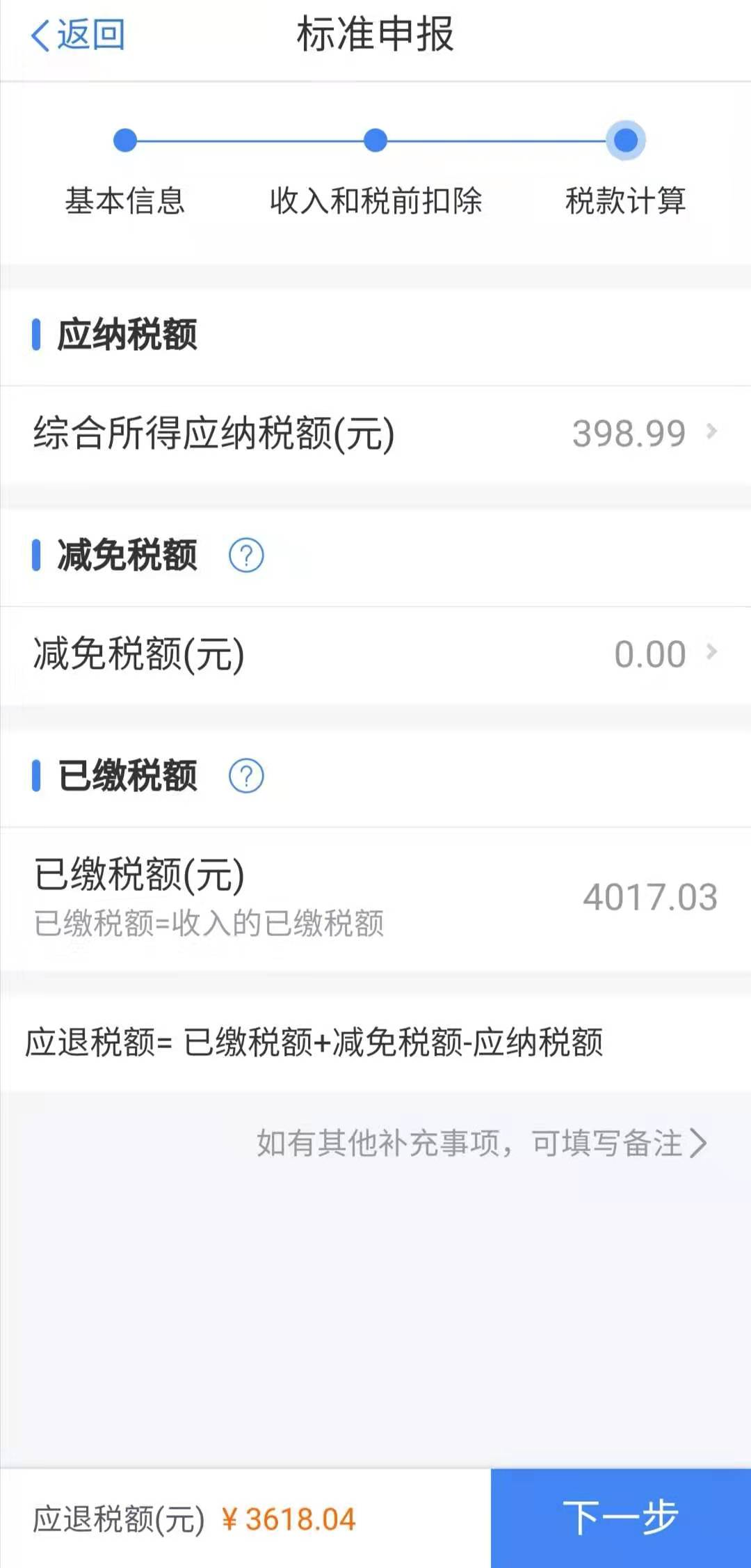 个税综合所得汇算之“标准申报”,你会用吗?-第27张图片-读税-人人读懂税 个税综合所得汇算之“标准申报”,你会用吗?-第27张图片-读税-人人读懂税