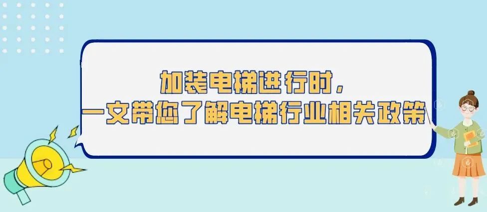加装电梯进行时,一文带您了解电梯行业相关涉税政策-第1张图片-读税-人人读懂税 加装电梯进行时,一文带您了解电梯行业相关涉税政策-第1张图片-读税-人人读懂税