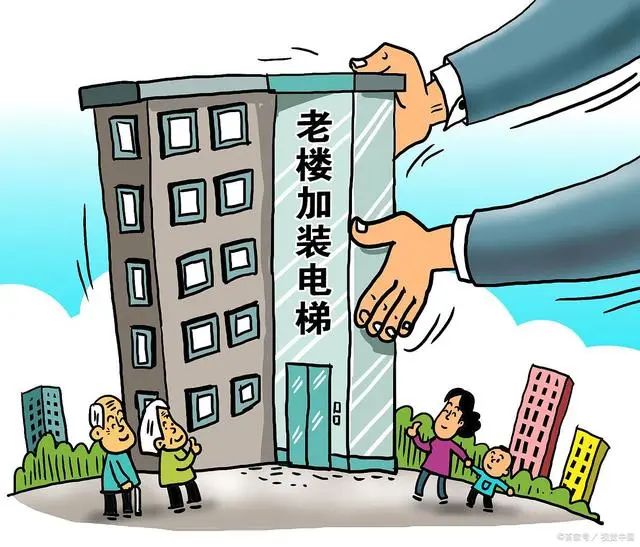 加装电梯进行时,一文带您了解电梯行业相关涉税政策-第2张图片-读税-人人读懂税 加装电梯进行时,一文带您了解电梯行业相关涉税政策-第2张图片-读税-人人读懂税